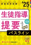 生徒指導提要パスライン　’25年度