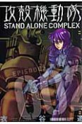 攻殻機動隊　STAND　ALONE　COMPLEX（2）