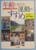 年齢に応じた運動のすすめ