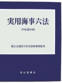 実用海事六法　平成18年