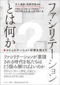 ファシリテーションとは何か　コミュニケーション幻想を超えて