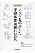 ナッジを応用した保健事業実践BOOK　現場で活かす