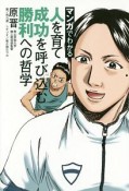 マンガでわかる　人を育て　成功を呼び込む　勝利への哲学