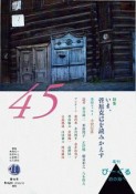 季刊　びーぐる　2019．10　特集：いま、菅原克己を読みかえす　詩の海へ（45）