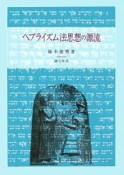ヘブライズム法思想の源流