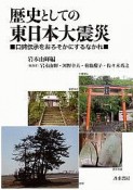 歴史としての東日本大震災