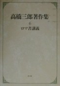 高橋三郎著作集　ロマ書講義　第6巻