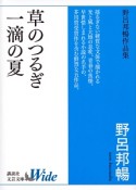 草のつるぎ／一滴の夏　野呂邦暢作品集