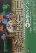 大いなる秘密（下）　世界超黒幕－ワールド・スーパー・マスターマインド－