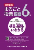 まるごと授業国語6年（上）　板書と授業展開がよくわかる　改訂新版