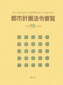 都市計画法令要覧　平成19年