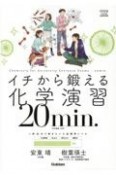 イチから鍛える化学演習20min．　化学基礎・化学