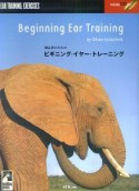 初心者のためのビギニング・イヤー・トレーニング　CD付