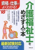 介護福祉士をめざす人の本　2018