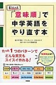 書き込み式　「意味順」で中学英語をやり直す本