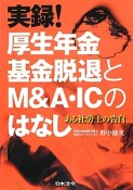 実録！厚生年金基金脱退とM＆A・ICのはなし