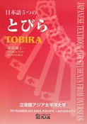 日本語　5つのとびら　初級編2