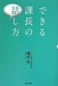 できる　課長の　話し方