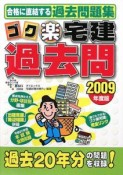 ゴク楽　宅建　過去問　2009