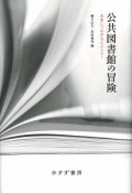 公共図書館の冒険