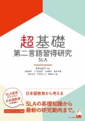 超基礎・第二言語習得研究　SLA