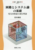 回路とシステム論の基礎　電子・通信工学