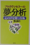 プロカウンセラーの夢分析