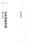 中世和歌史論＜OD版＞　様式と方法