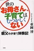 世のお母さん、子育てはむつかしくない