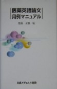 医薬英語論文用例マニュアル