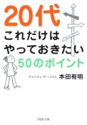 20代これだけはやっておきたい50のポイント