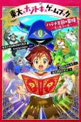 東大×ナゾトキ×ゲームブック　ハテナ王国の冒険〜竜と魔法の書〜