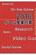 ゲーム産業白書　2016