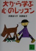 犬から学ぶ心のレッスン