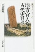 地方官人たちの古代史