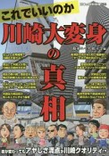 これでいいのか川崎大変身の真相　日本の特別地域　特別編集85