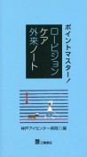 ポイントマスター！　ロービジョンケア外来ノート