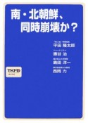 南・北朝鮮、同時崩壊か？