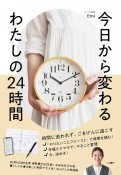 今日から変わる　わたしの24時間