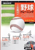 立花龍司の野球トレーニング大辞典　小中学生編