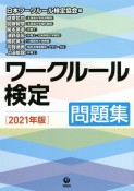 ワークルール検定問題集　2021