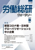 労働総研クォータリー　2022年秋季号（125）