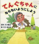 てんぐちゃんにならないようにしよう