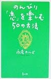 のんびり「恋」を楽しむ50の方法