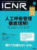 ICNR　INTENSIVE　CARE　NURSING　REVIEW　4－3　特集：人工呼吸管理徹底理解！