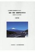 公共事業の品質確保のための監督・検査・成績評定の手引き＜改訂版＞