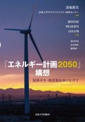 「エネルギー計画2050」構想