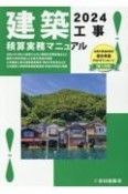 建築工事積算実務マニュアル　2024