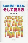 ものの見方・考え方、そして変え方