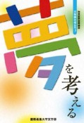 夢を考える　文学部は考える3